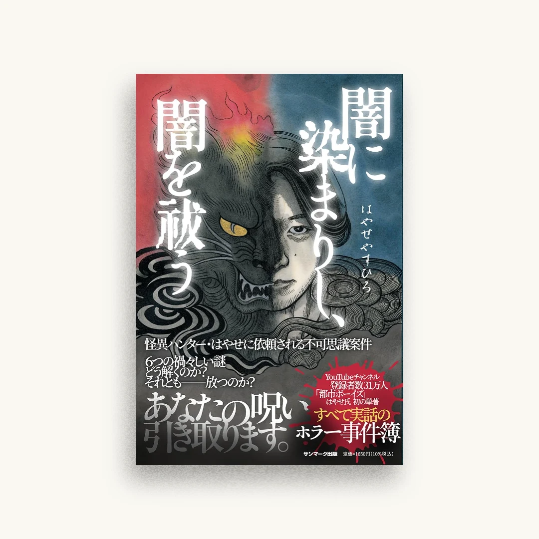 闇に染まりし、闇を祓う