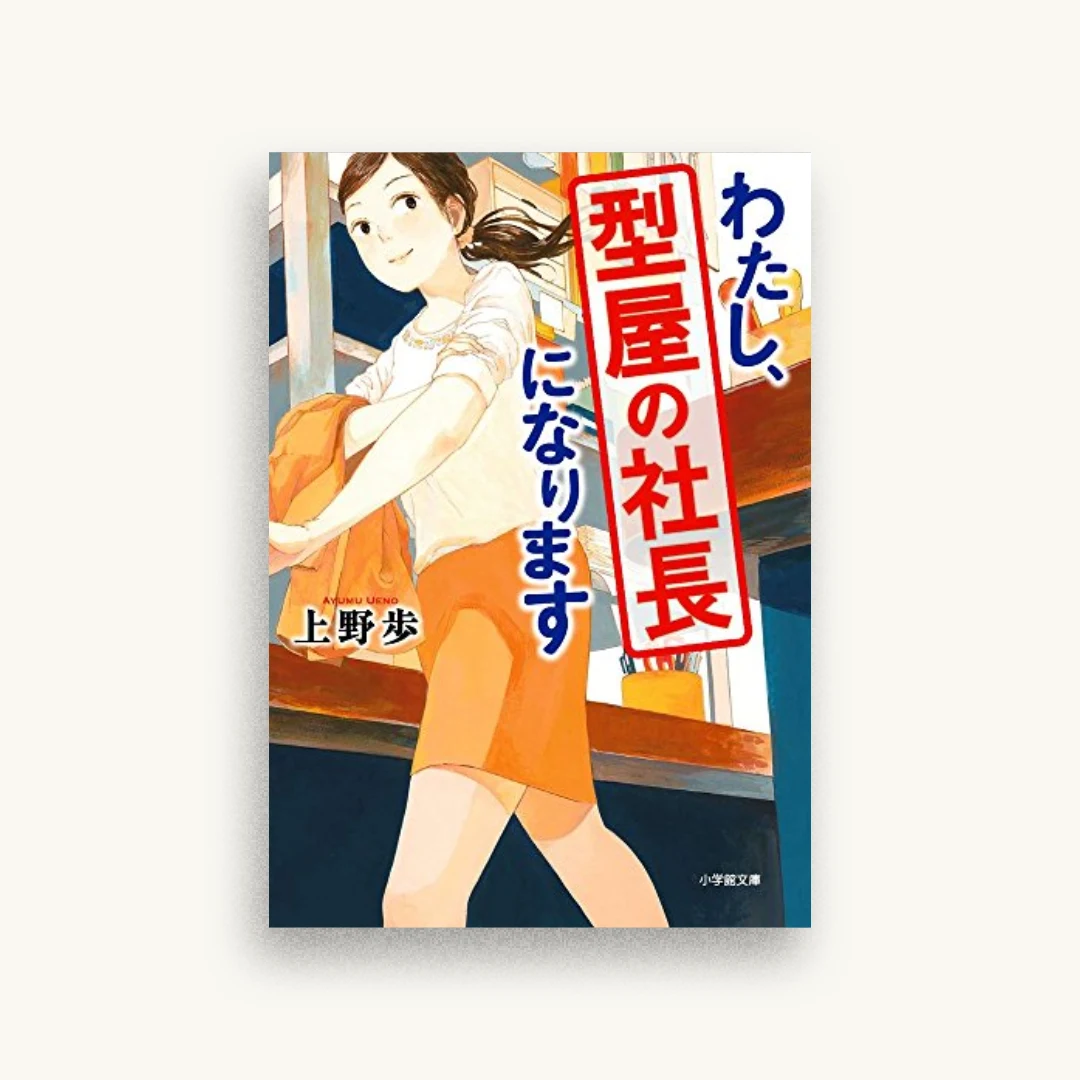 わたし、型屋の社長になります