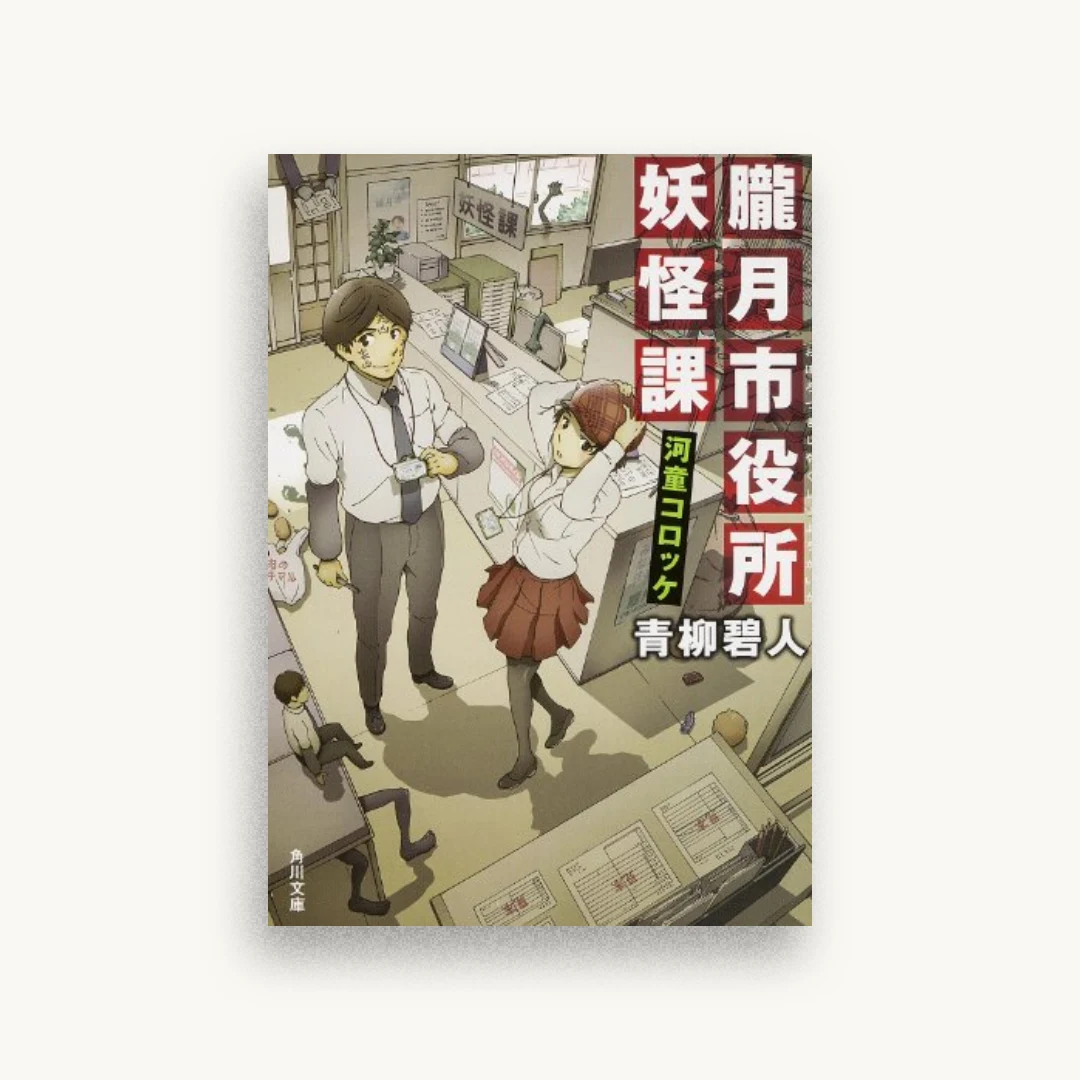 朧月市役所妖怪課 河童コロッケ