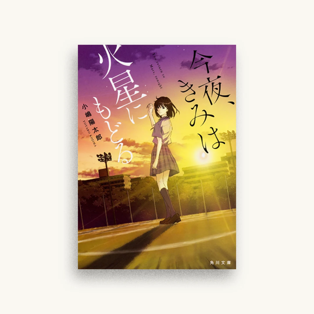 今夜、きみは火星にもどる