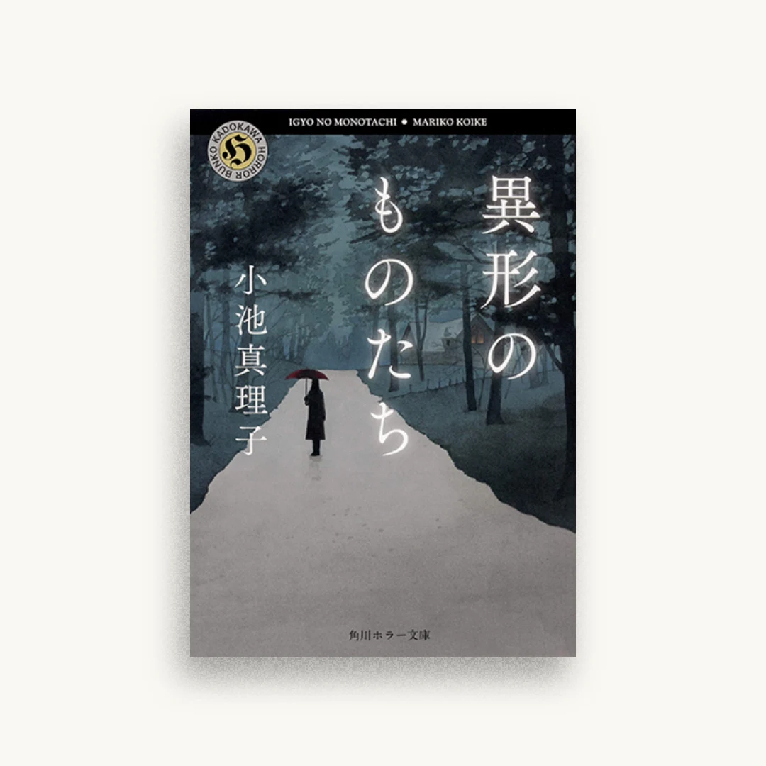 異形のものたち