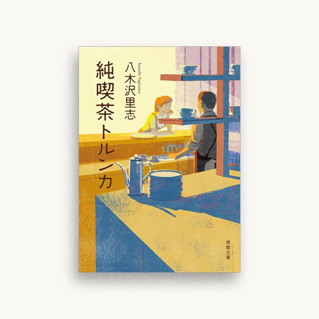 純喫茶トルンカ
