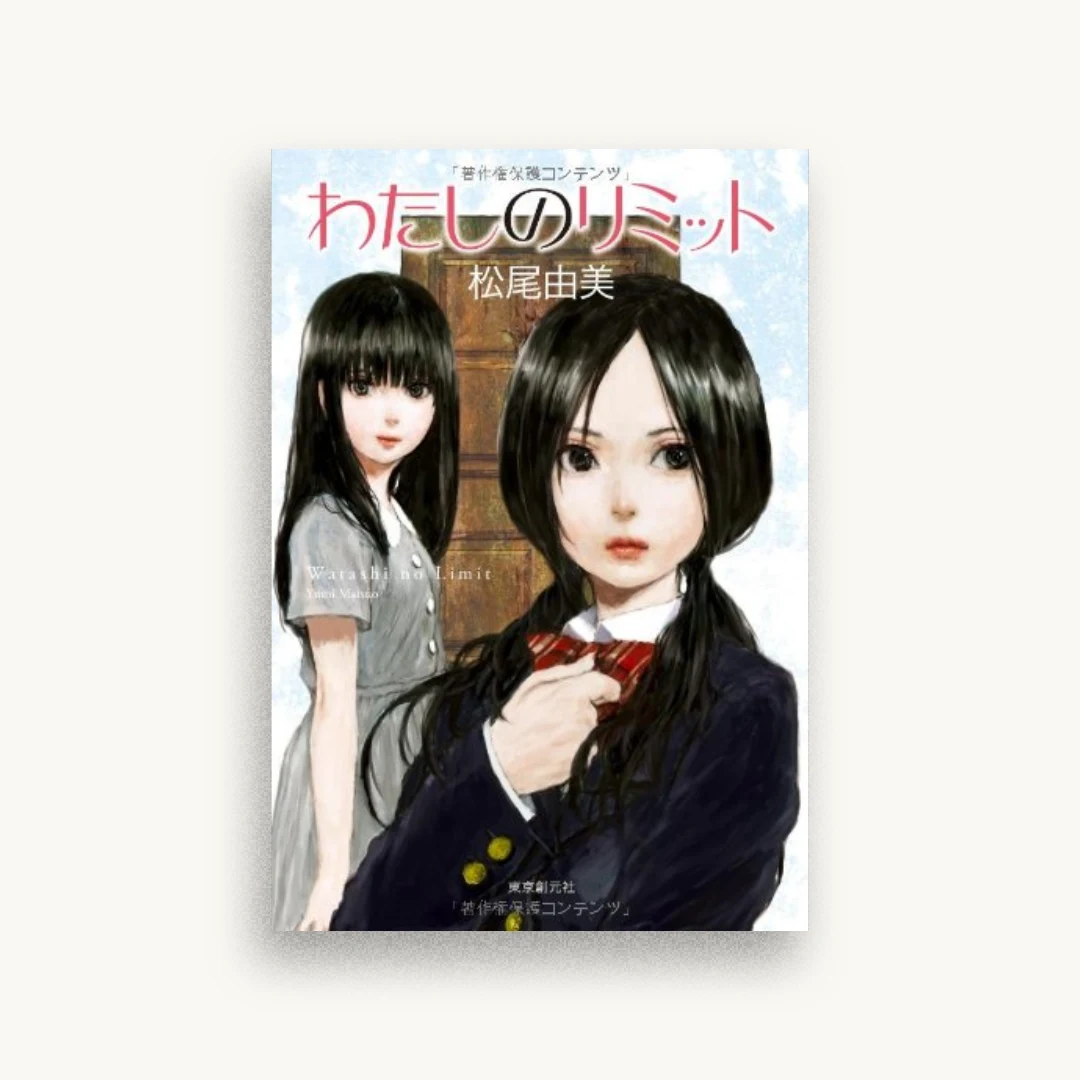わたしのリミット