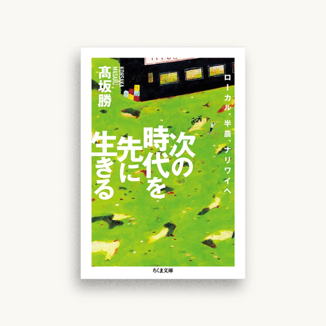 次の時代を先に生きる