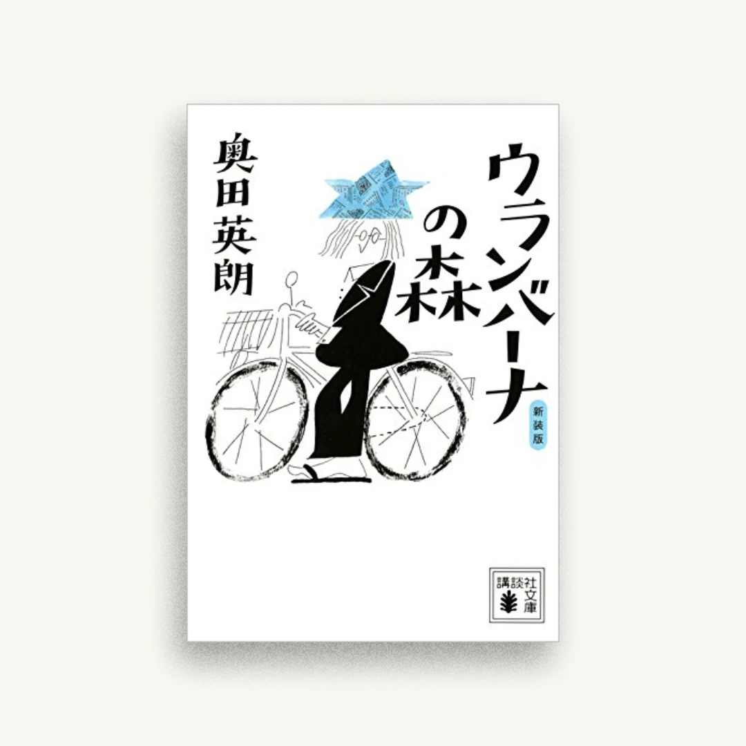 新装版 ウランバーナの森