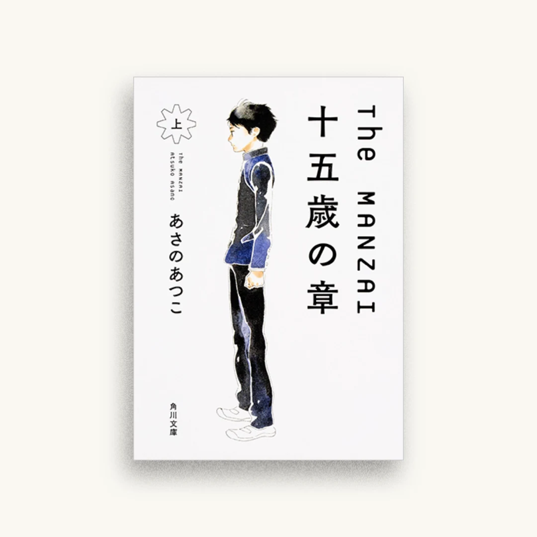 The MANZAI 十五歳の章 上