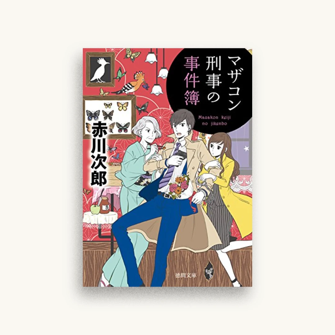 マザコン刑事の事件簿