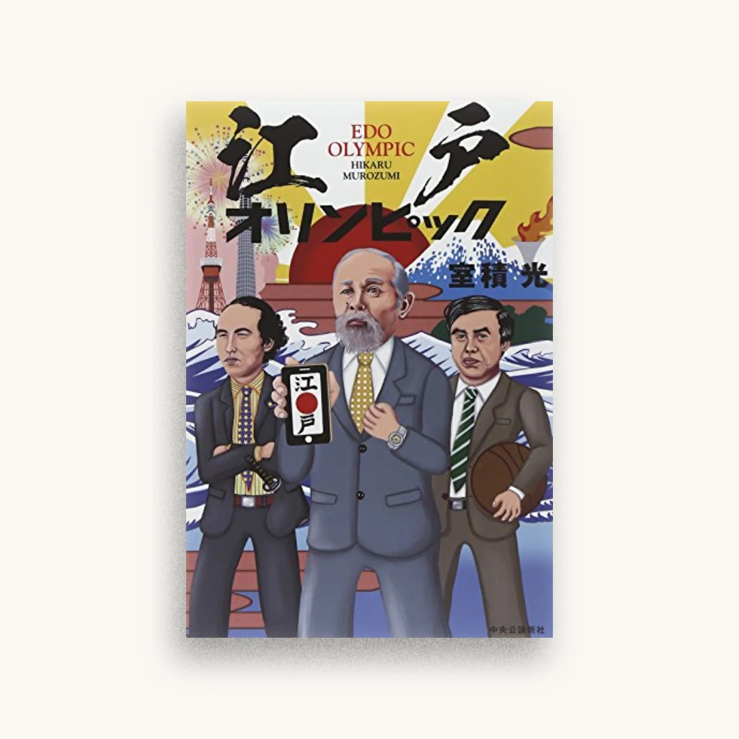 江戸オリンピック