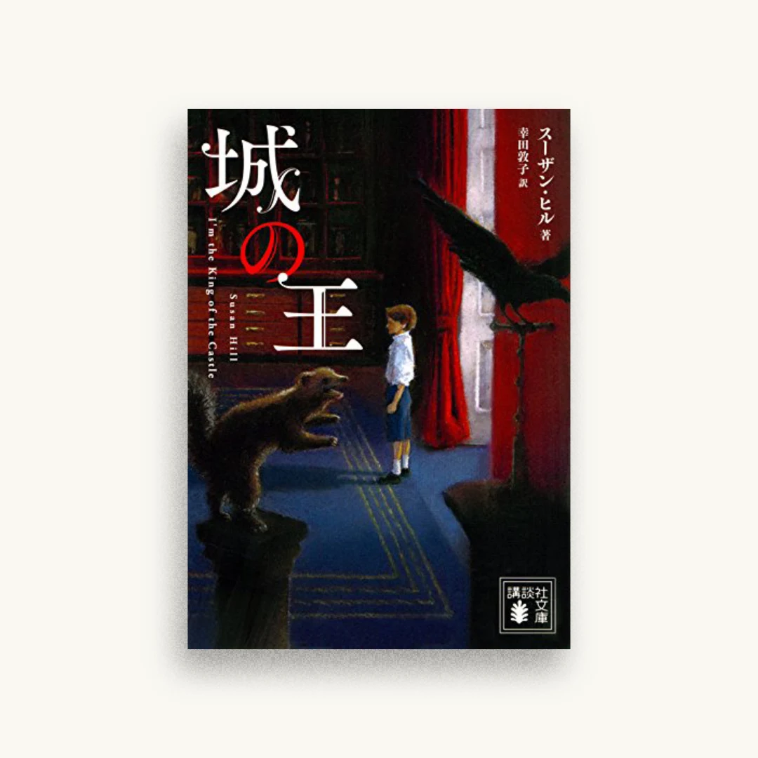 城の王