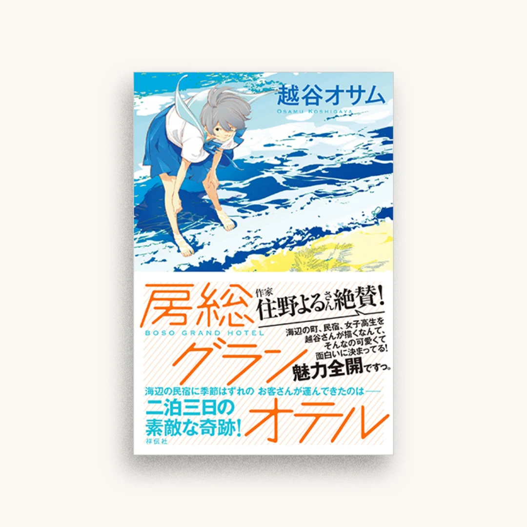 房総グランオテル