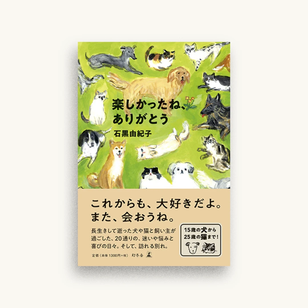 楽しかったね、ありがとう