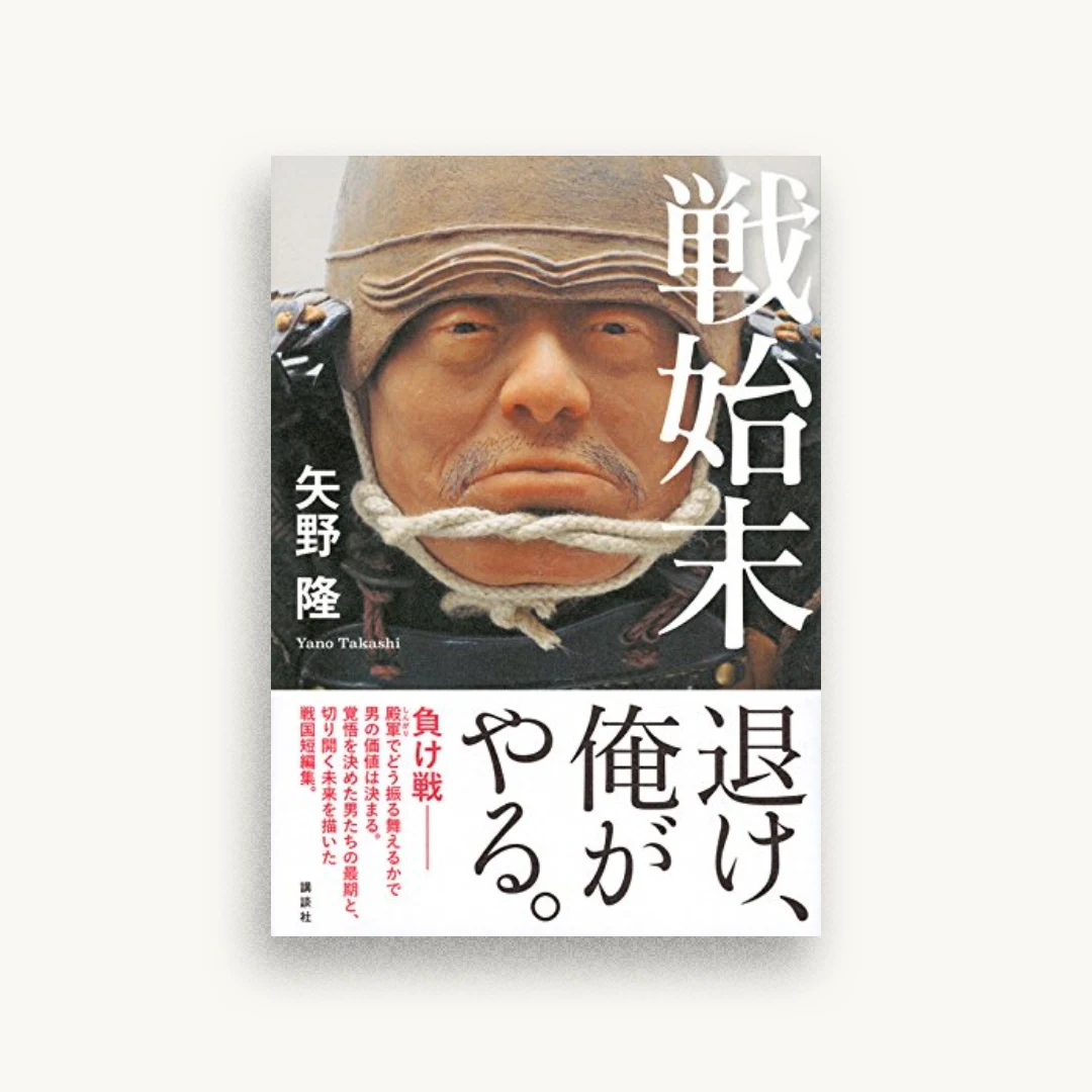 戦始末