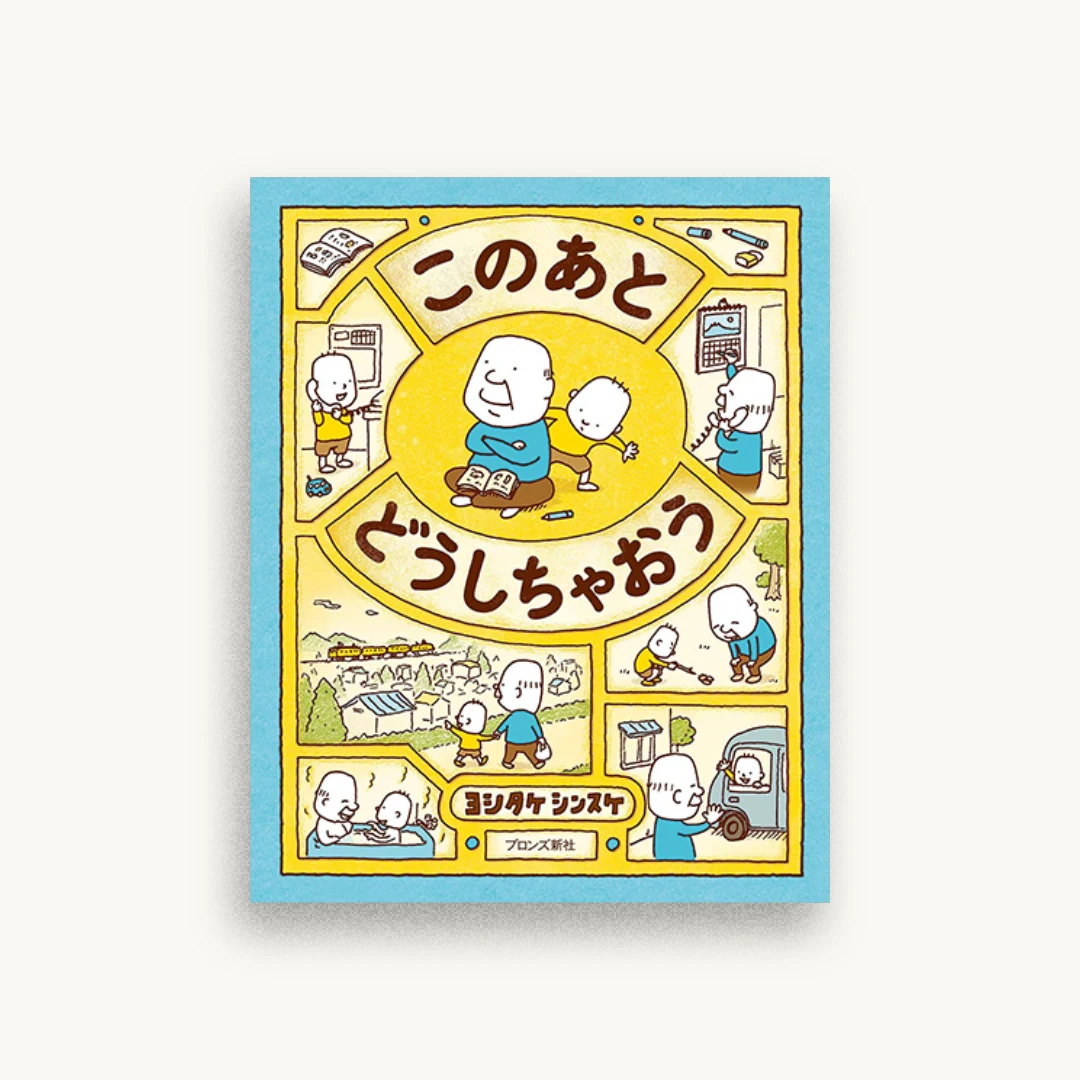 このあと どうしちゃおう