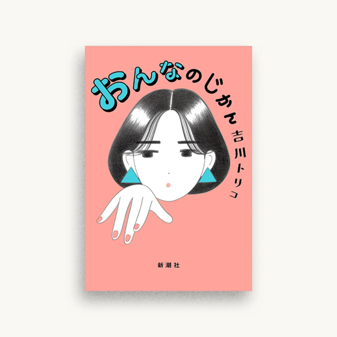 おんなのじかん