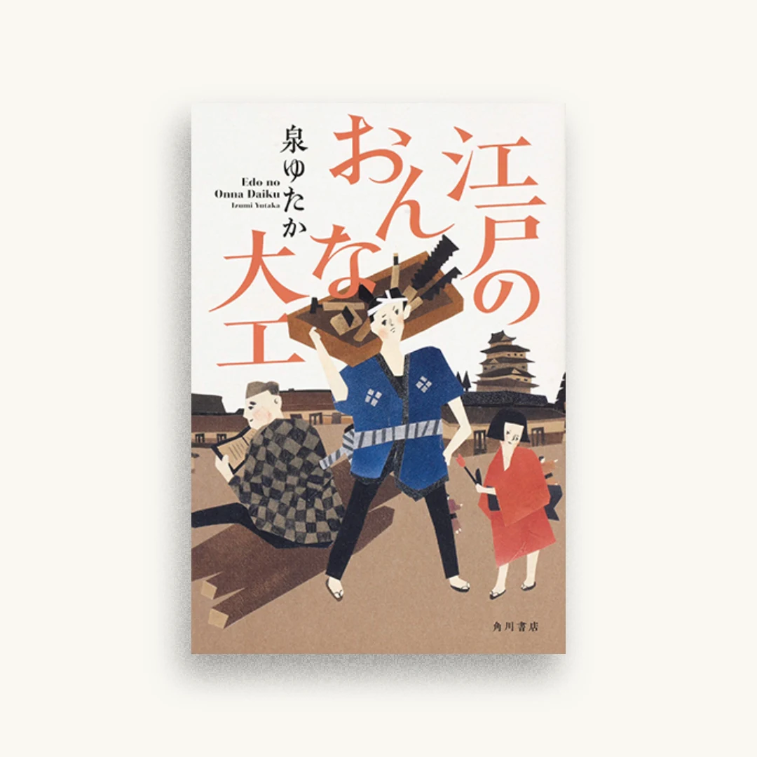 江戸のおんな大工