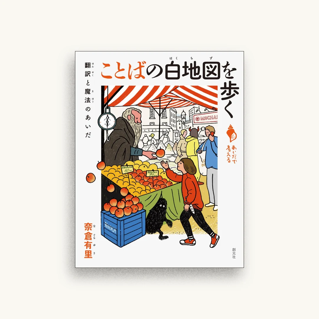 ことばの白地図を歩く: 翻訳と魔法のあいだ