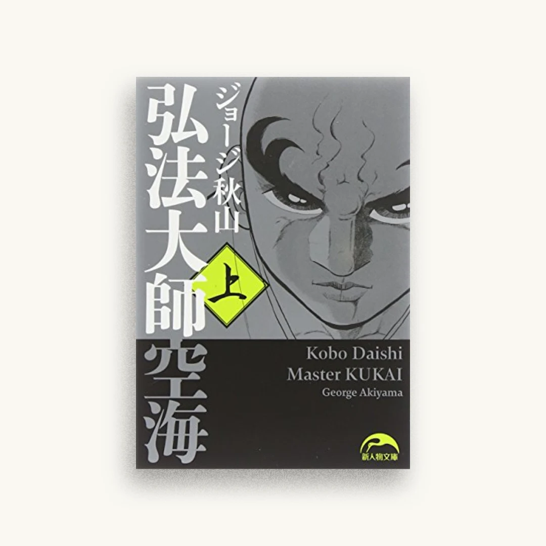 弘法大師空海（上）