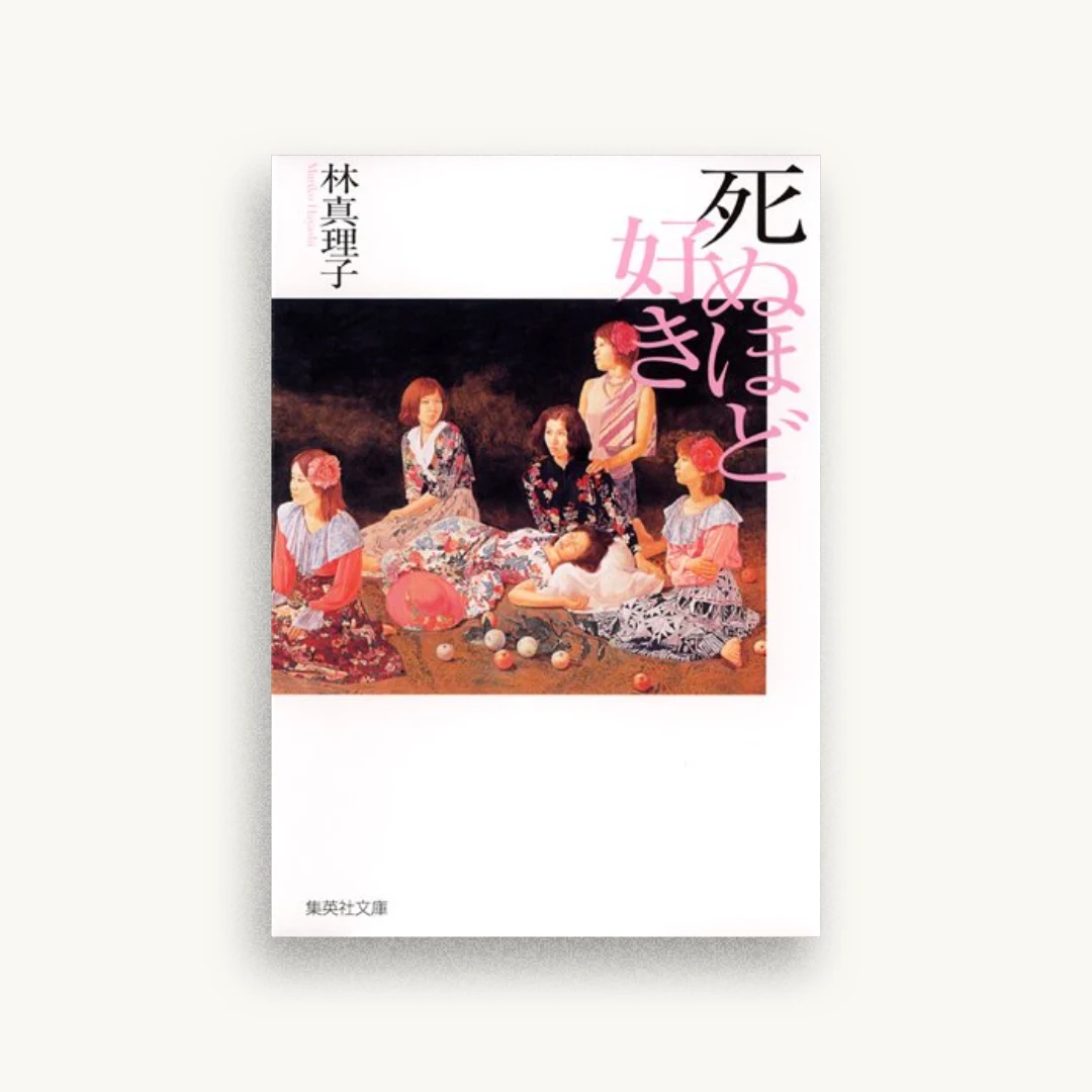 死ぬほど好き