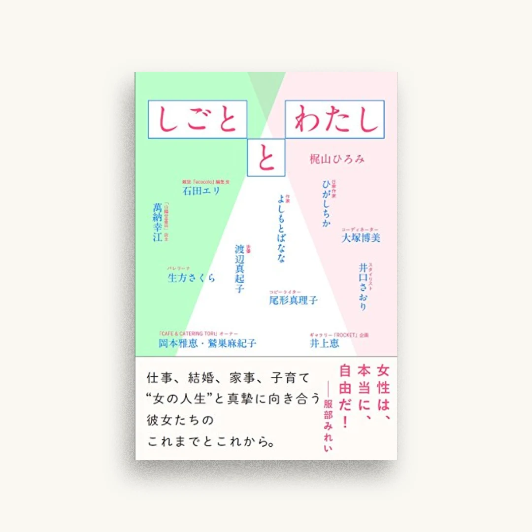 しごととわたし