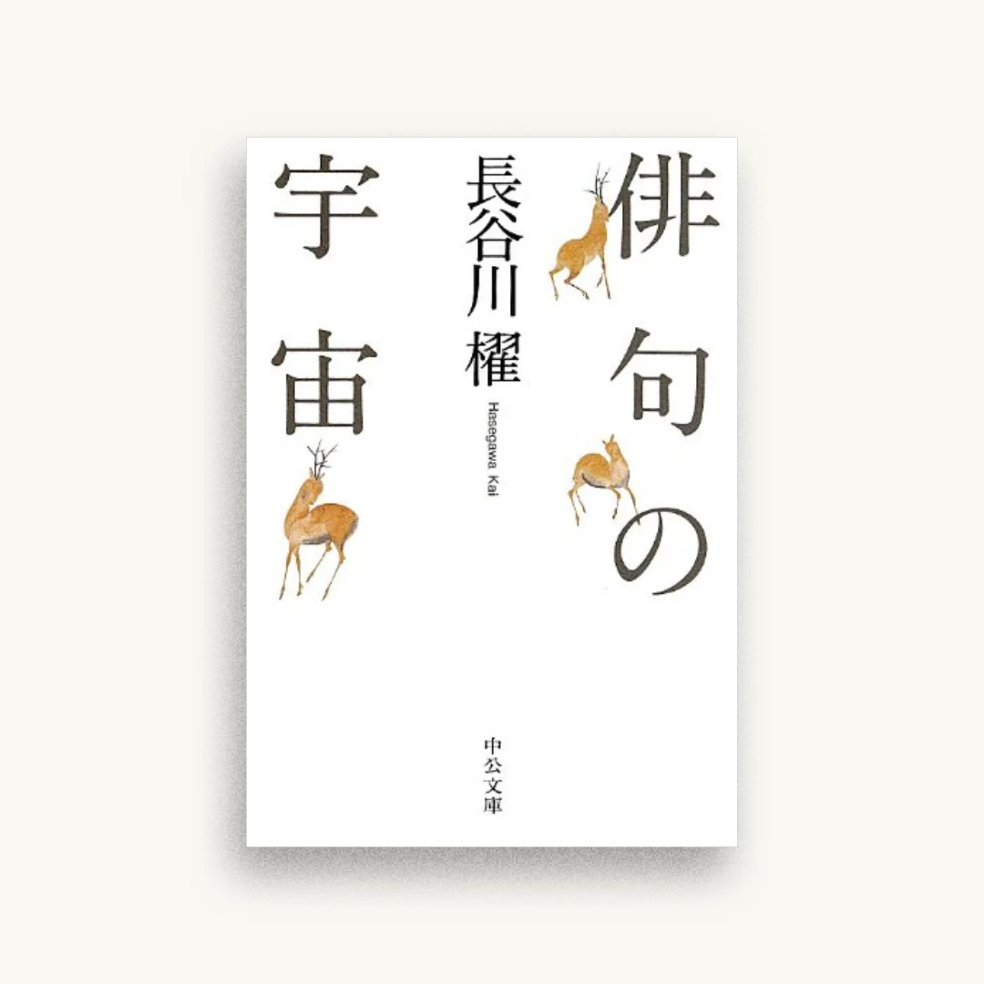 俳句の宇宙 (中公文庫)