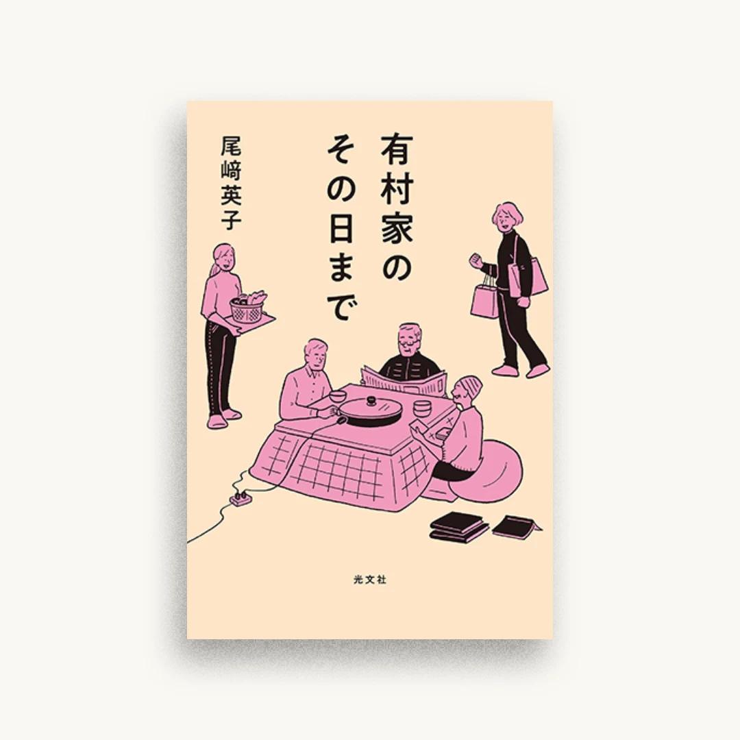 有村家のその日まで