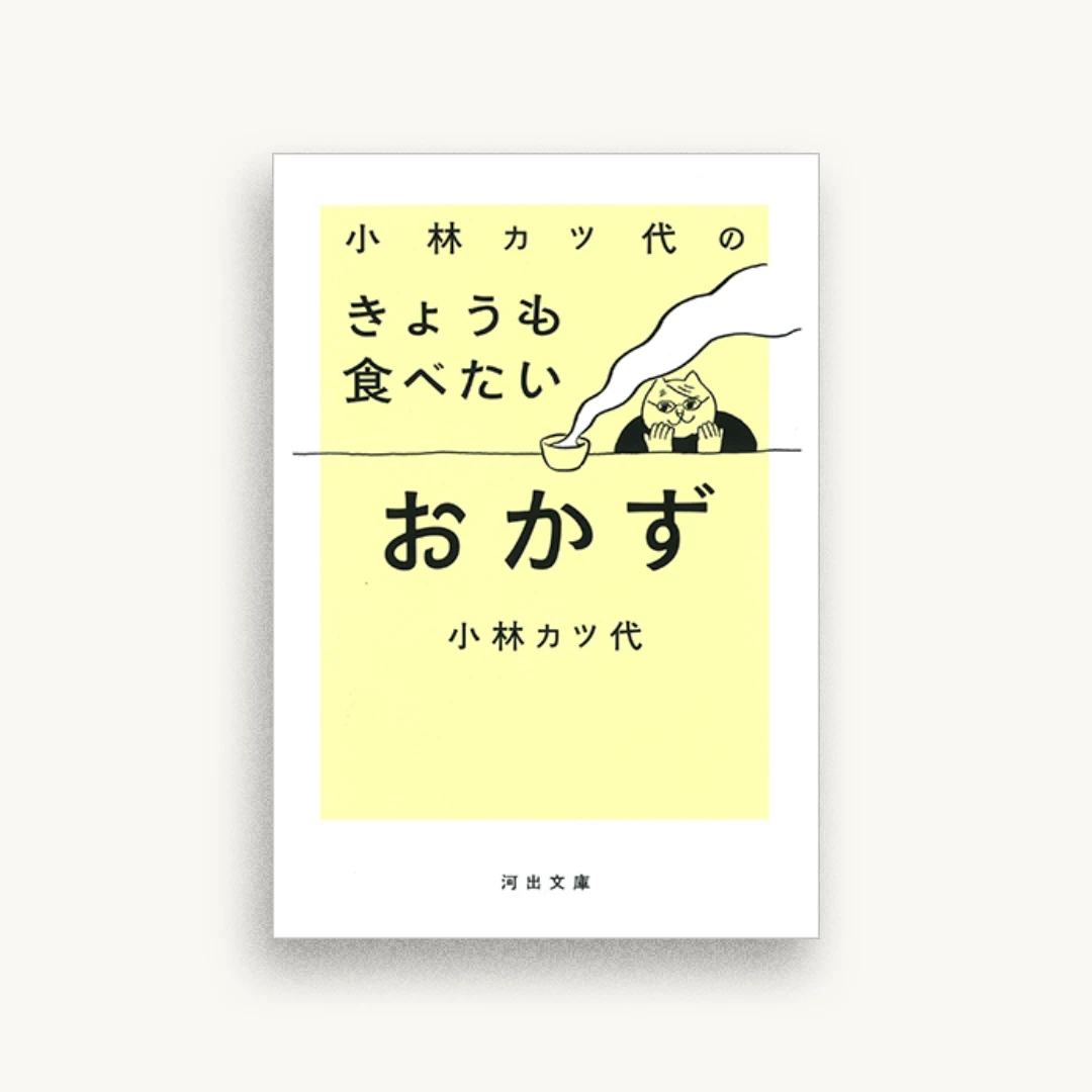 小林カツ代のきょうも食べたいおかず