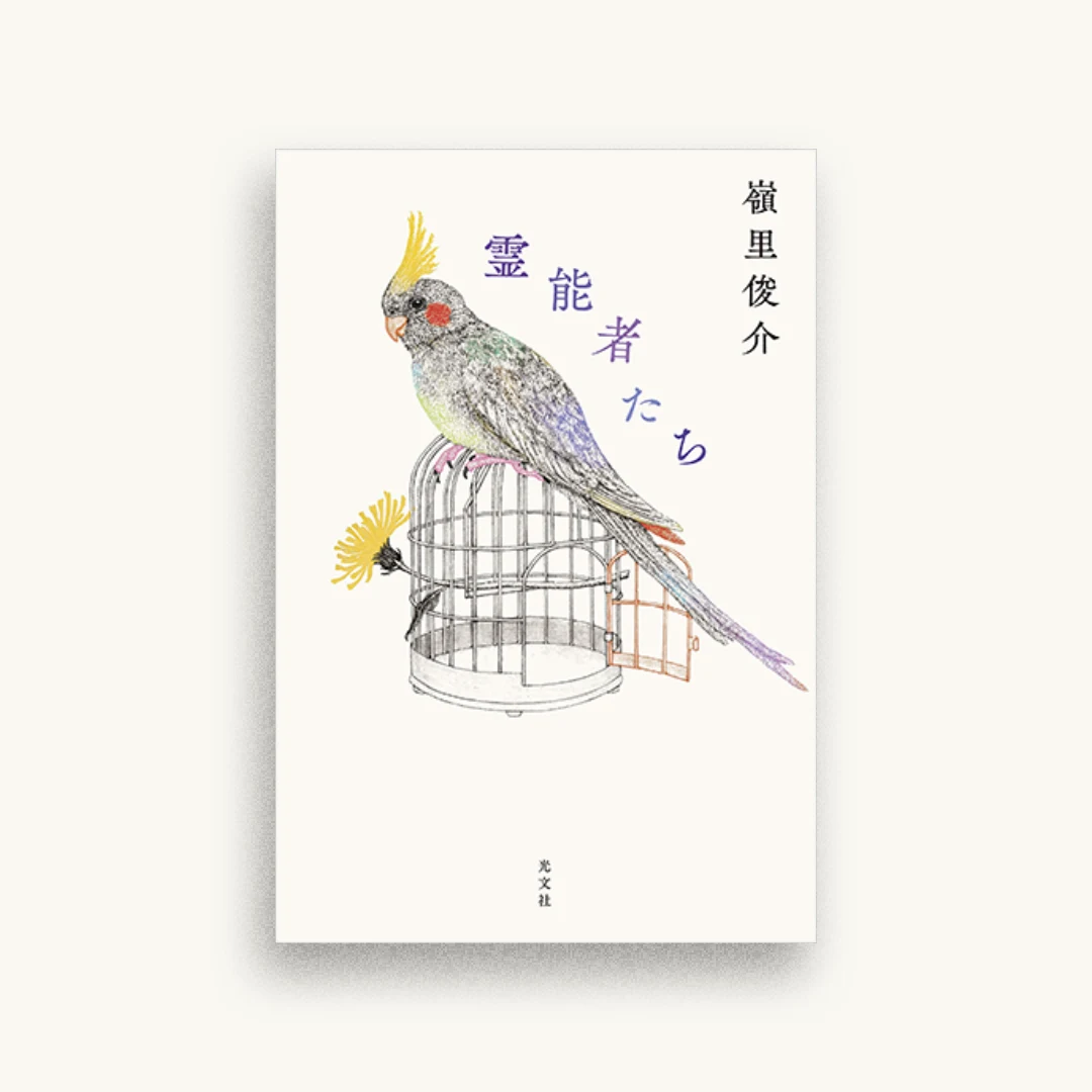 霊能者たち