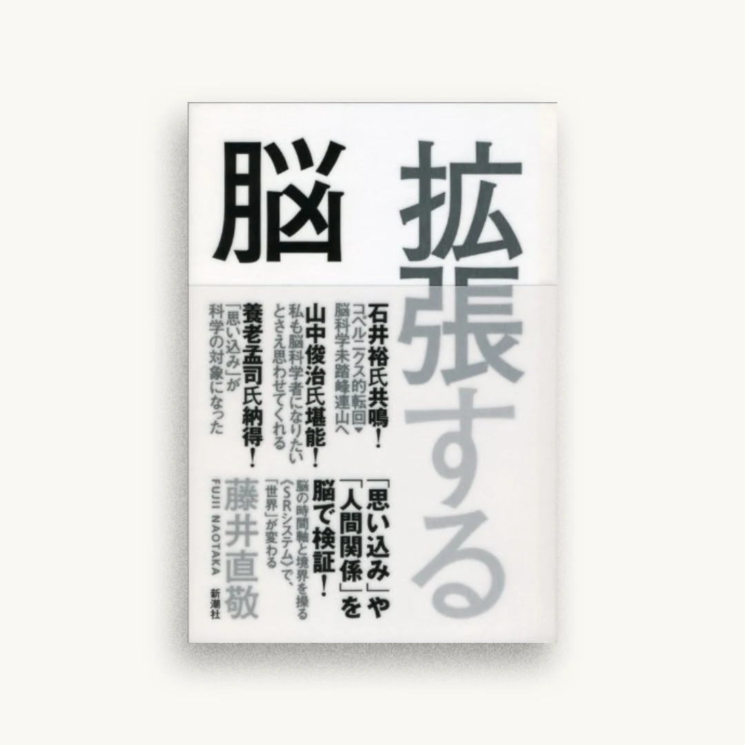 拡張する脳