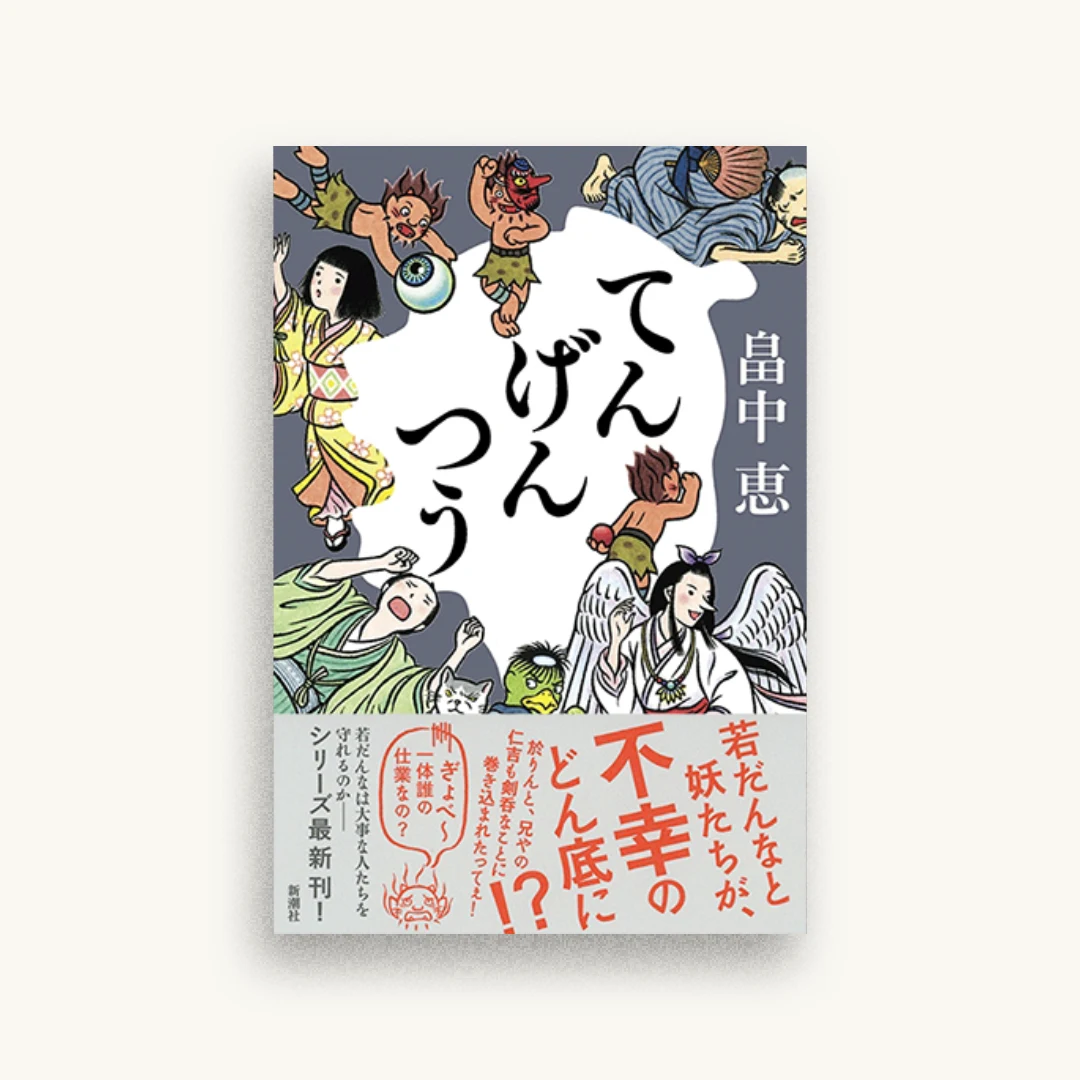 てんげんつう