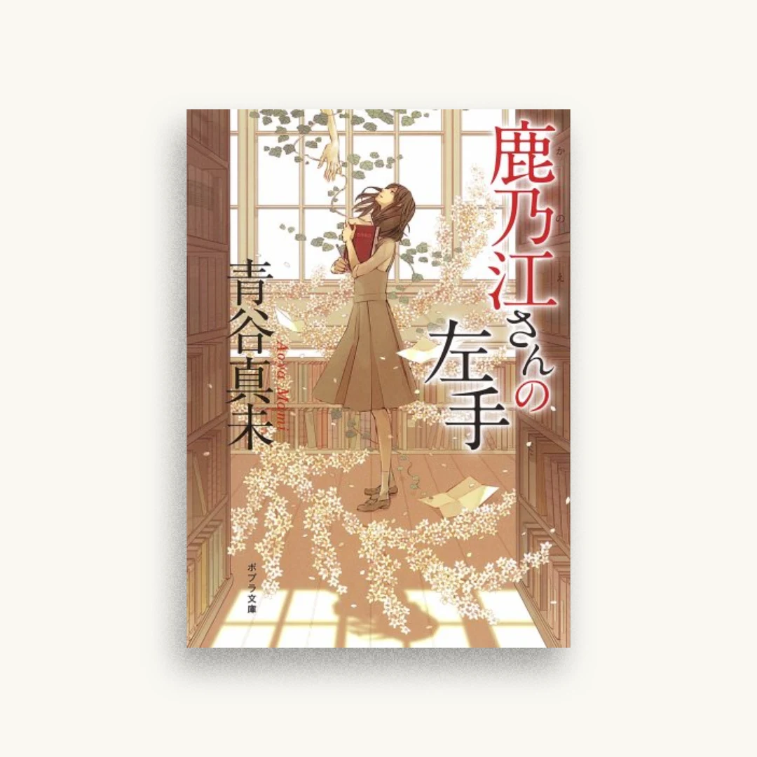 鹿乃江さんの左手