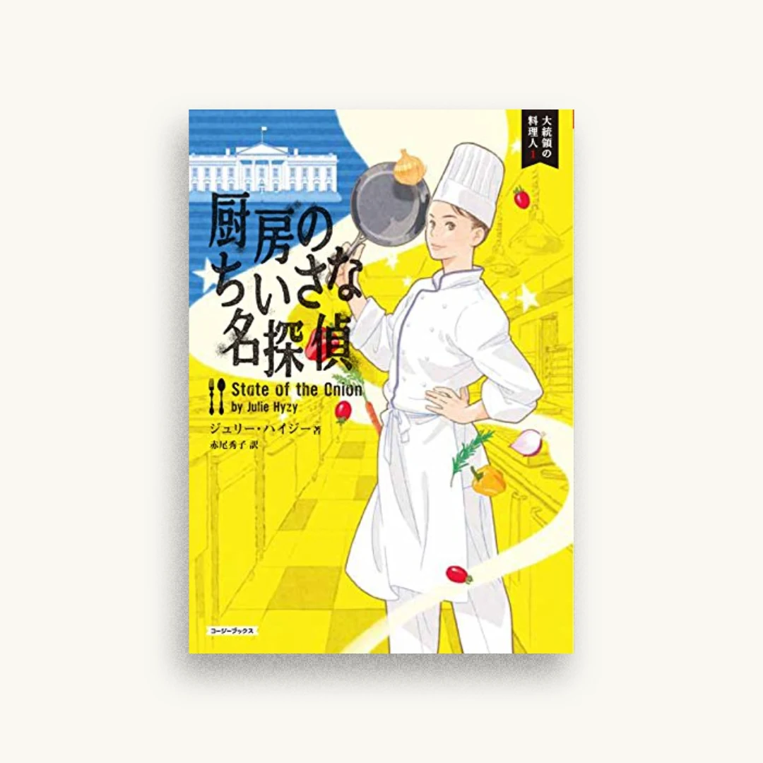 厨房のちいさな名探偵