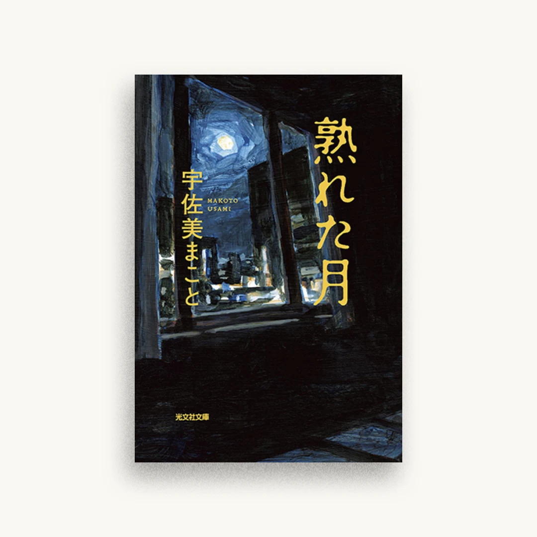 熟れた月