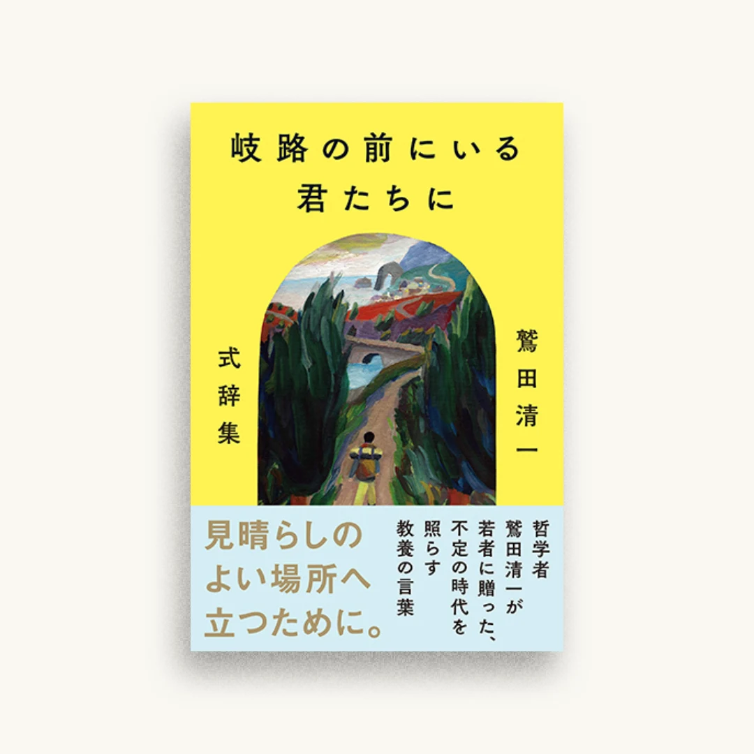 岐路の前にいる君たちに ~鷲田清一 式辞集~