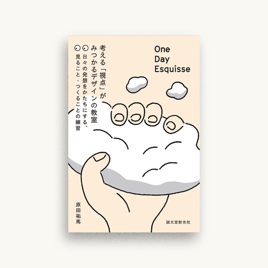 One Day Esquisse:考える「視点」がみつかるデザインの教室　日々の発想をかたちにする、見ること・つくることの練習