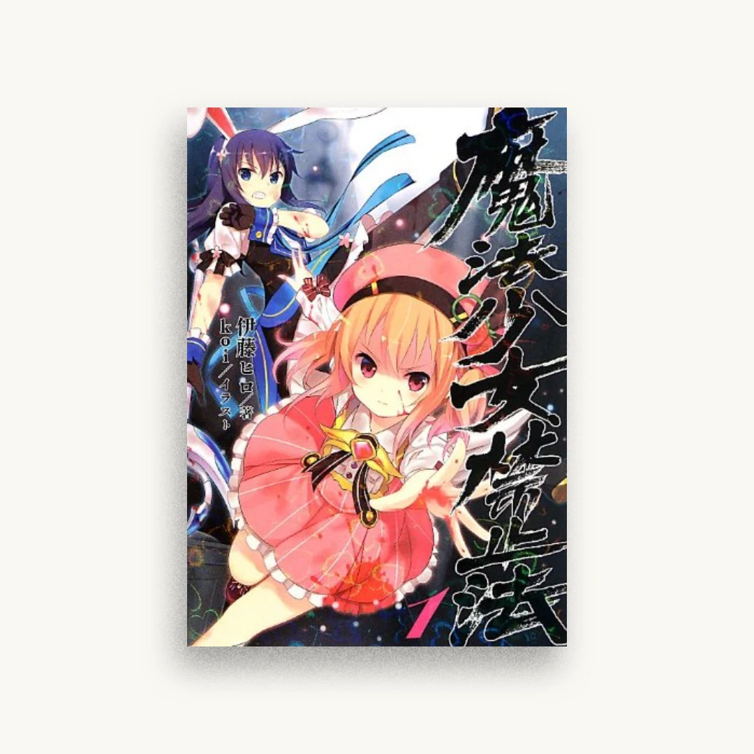 魔法少女禁止法1