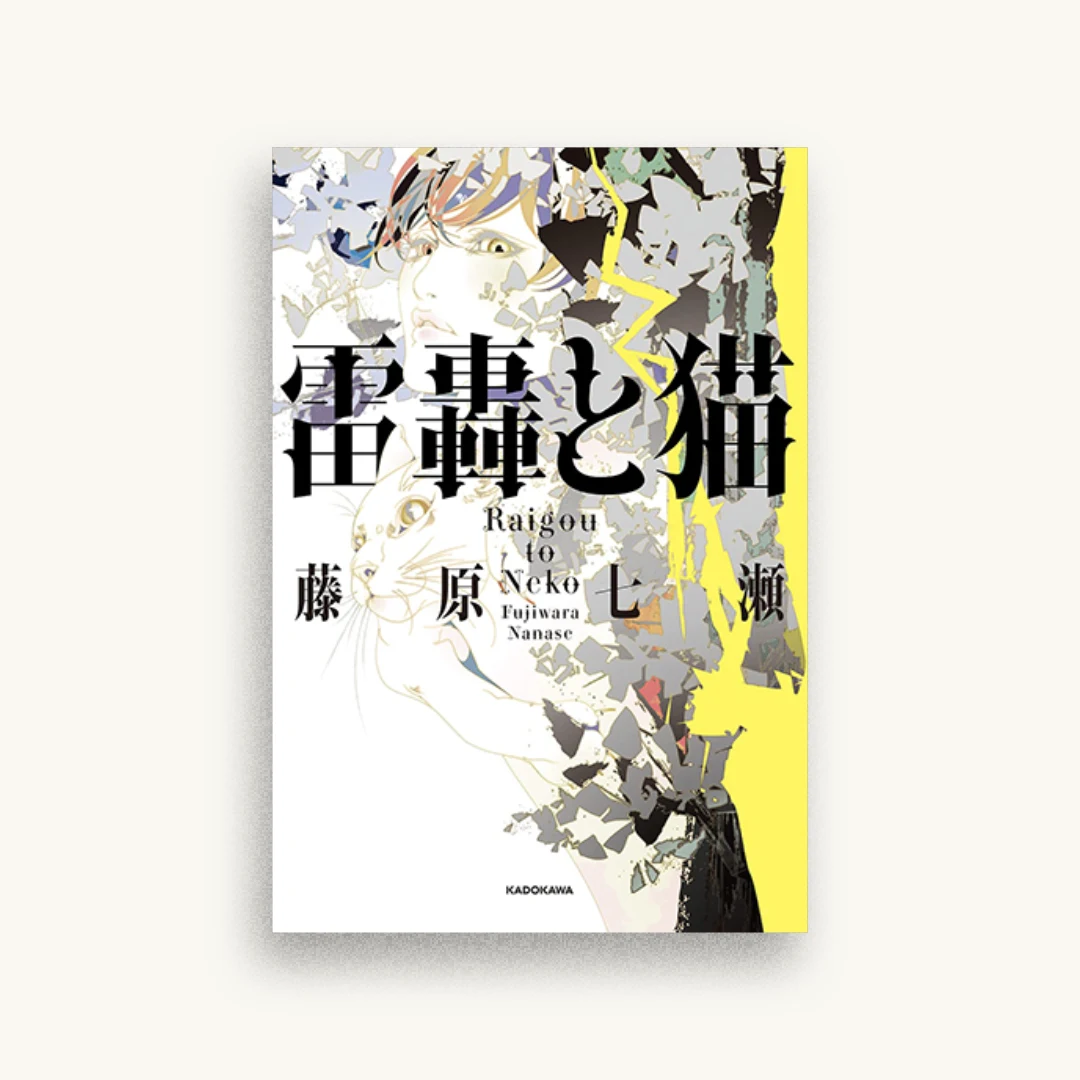 雷轟と猫