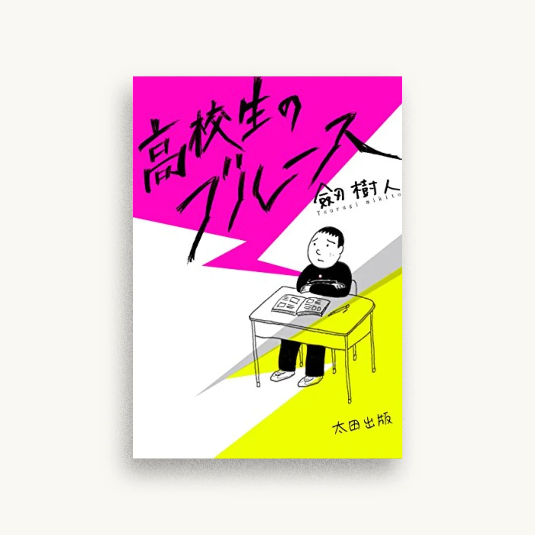 高校生のブルース