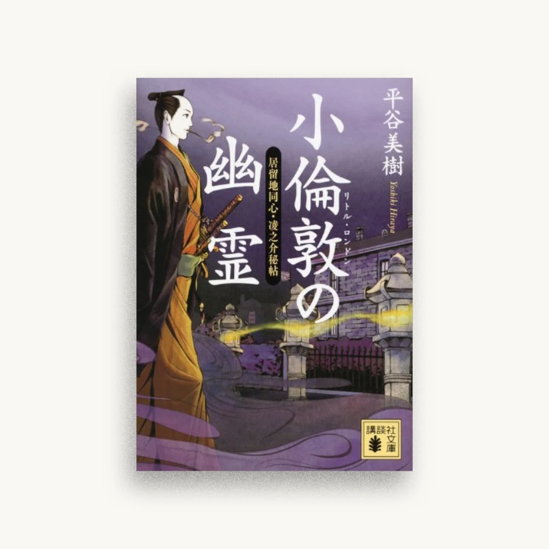 小倫敦の幽霊 居留地同心・凌之介秘帖