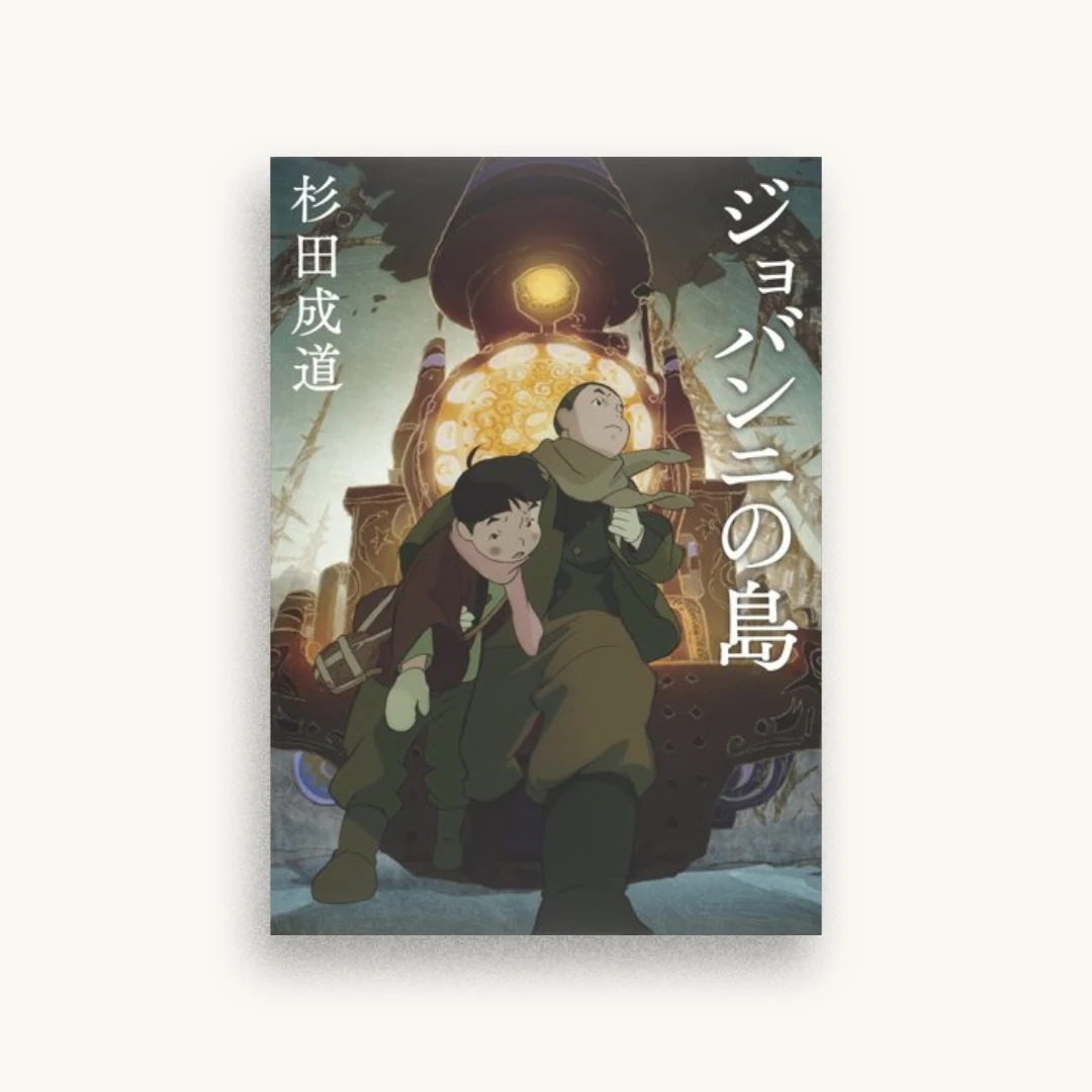 ジョバンニの島