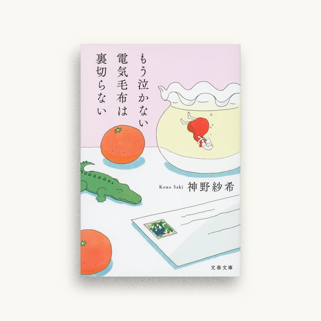もう泣かない電気毛布は裏切らない