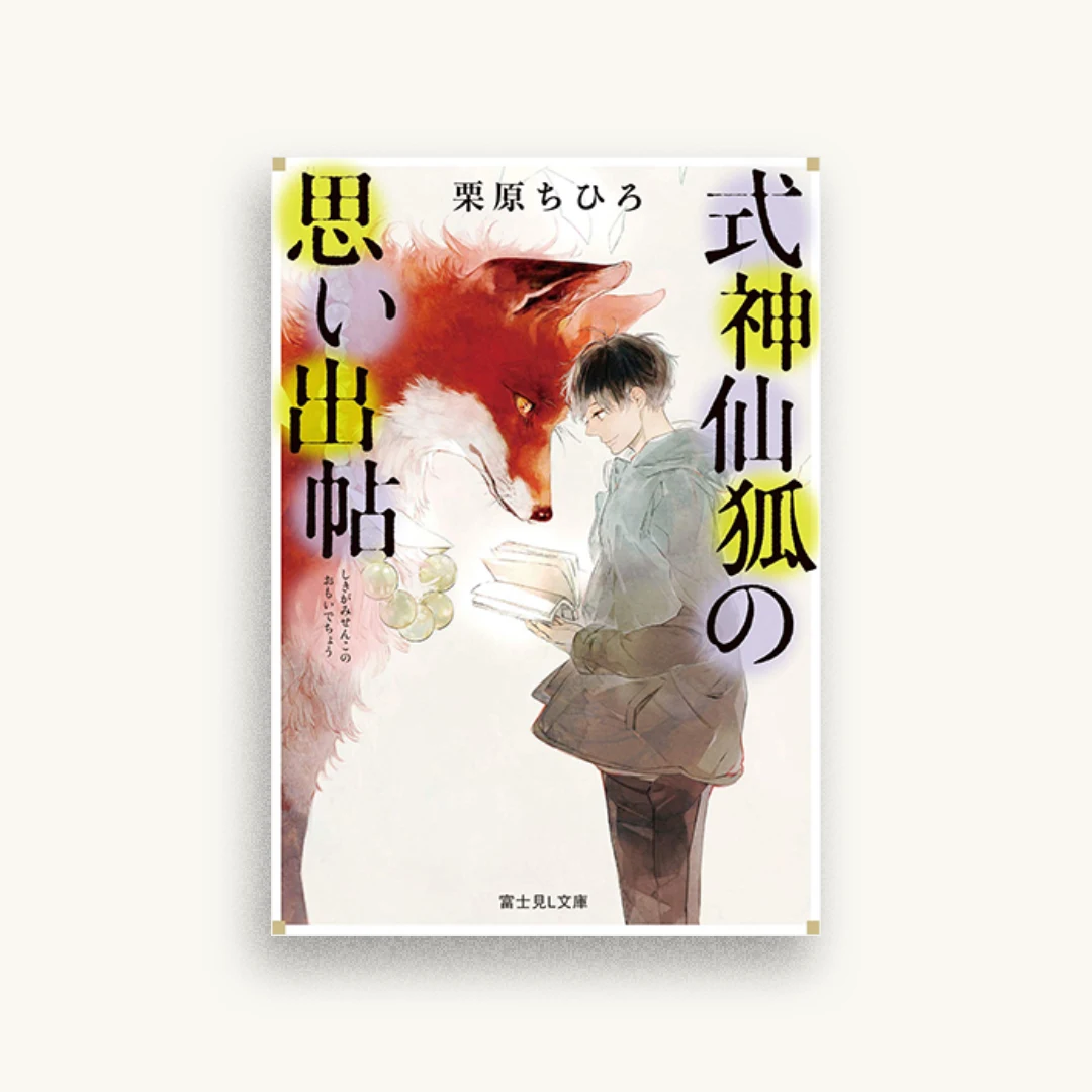 式神仙狐の思い出帖