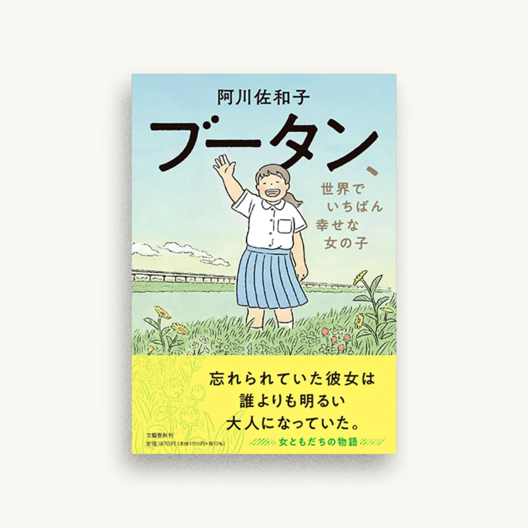 ブータン、世界でいちばん幸せな女の子