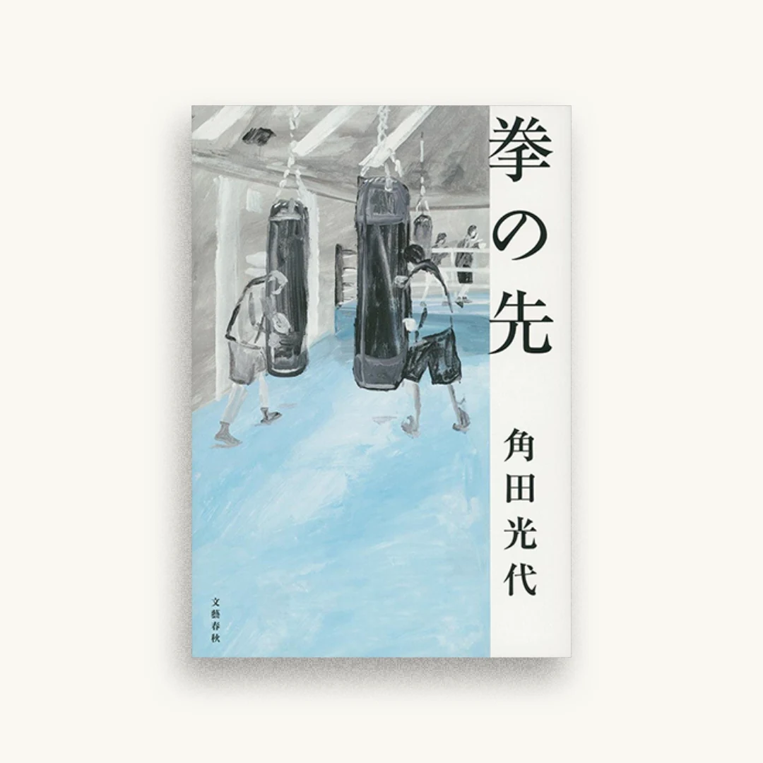 拳の先