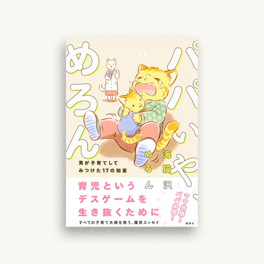 パパいや、めろん 男が子育てしてみつけた17の知恵