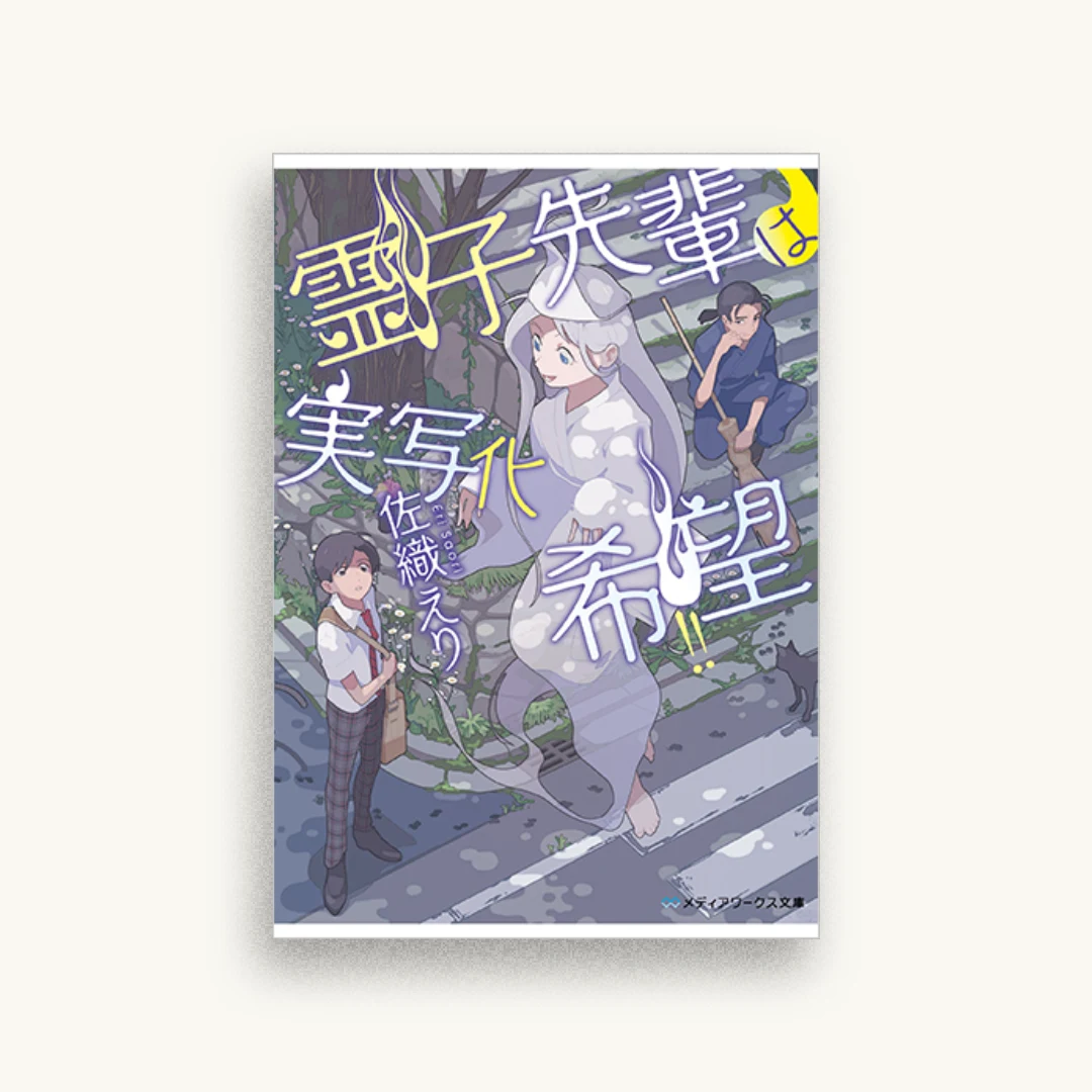 霊子先輩は実写化希望!!
