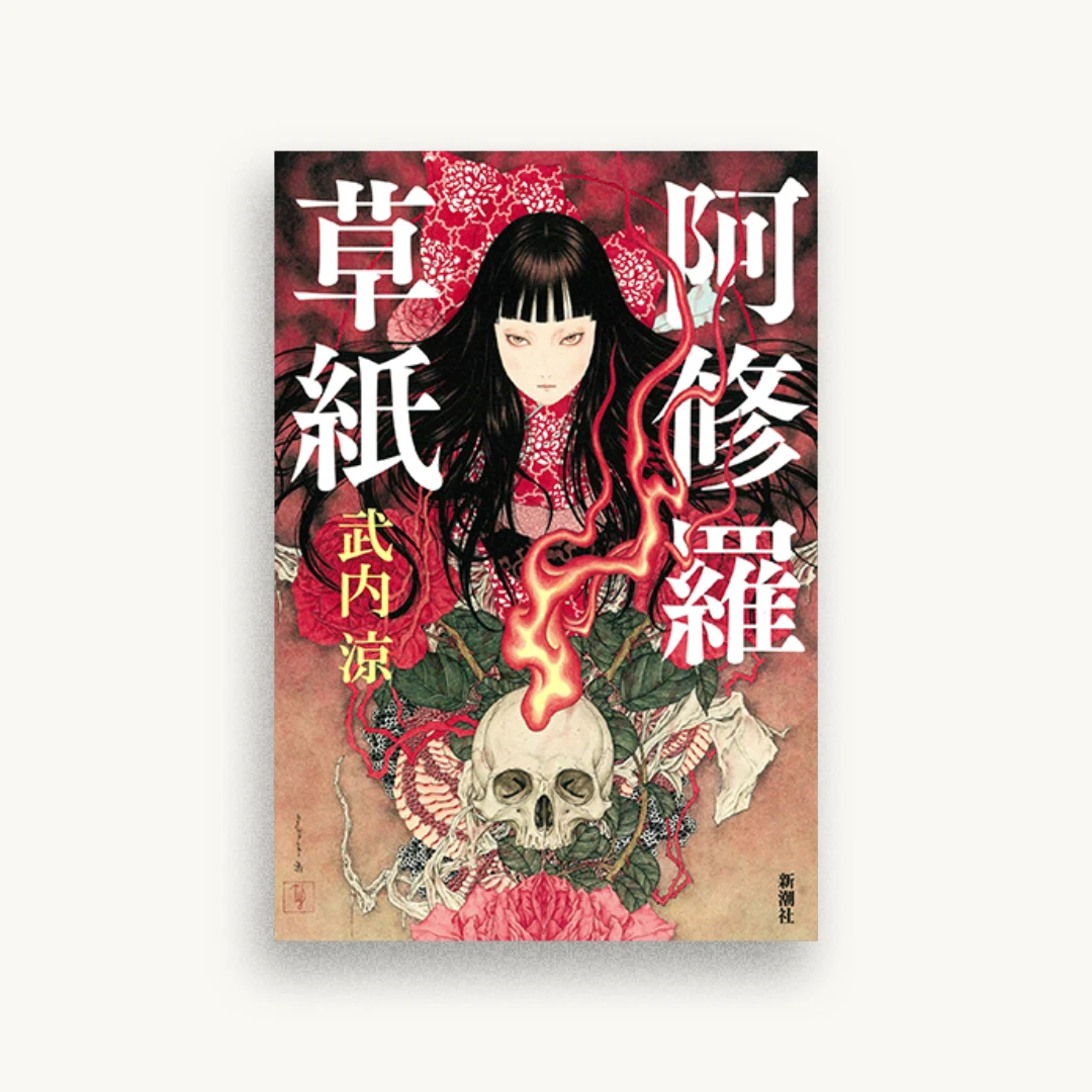 阿修羅草紙