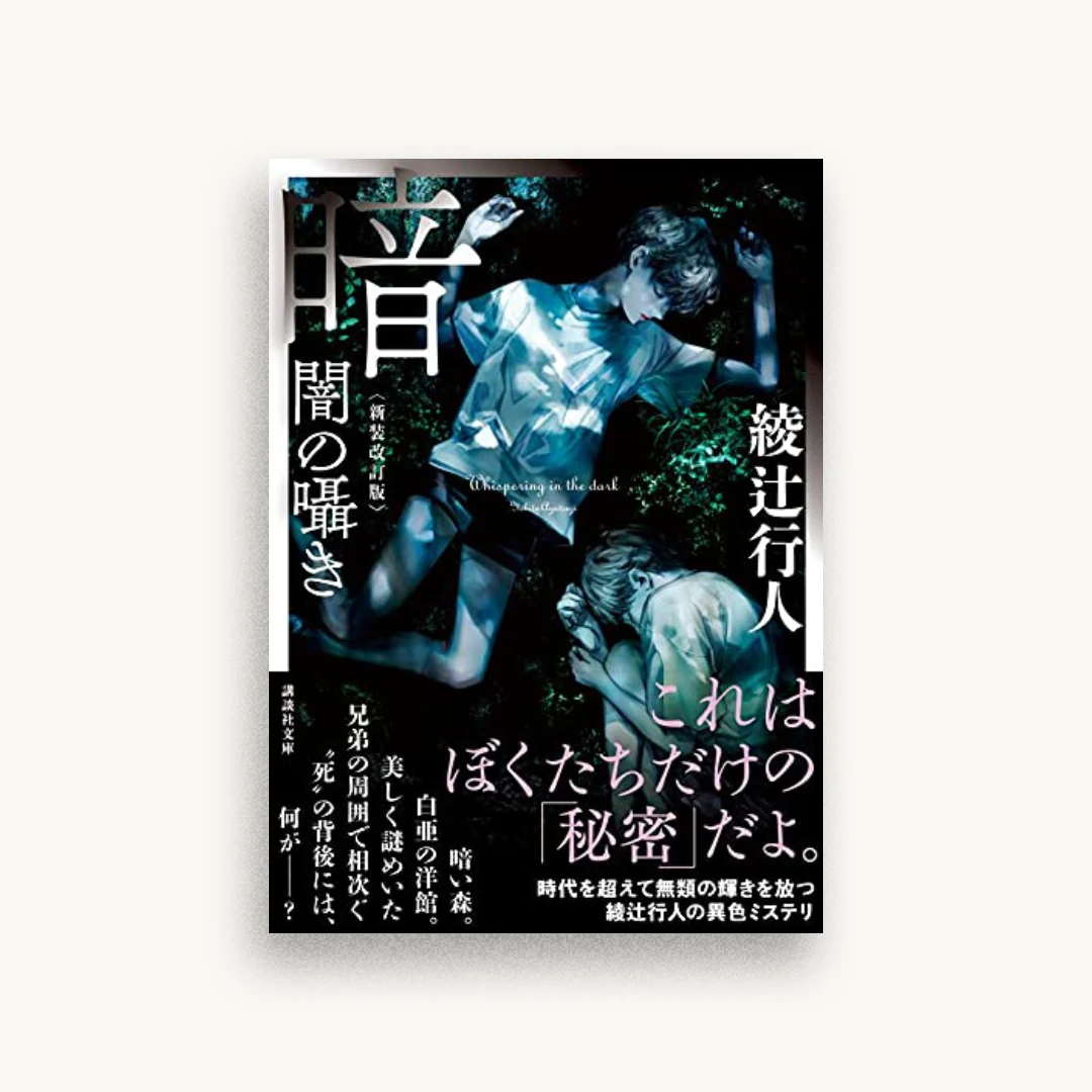 暗闇の囁き 新装改訂版