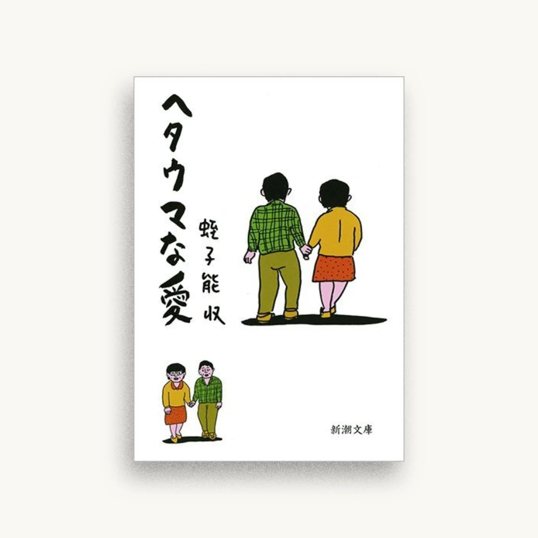 ヘタウマな愛
