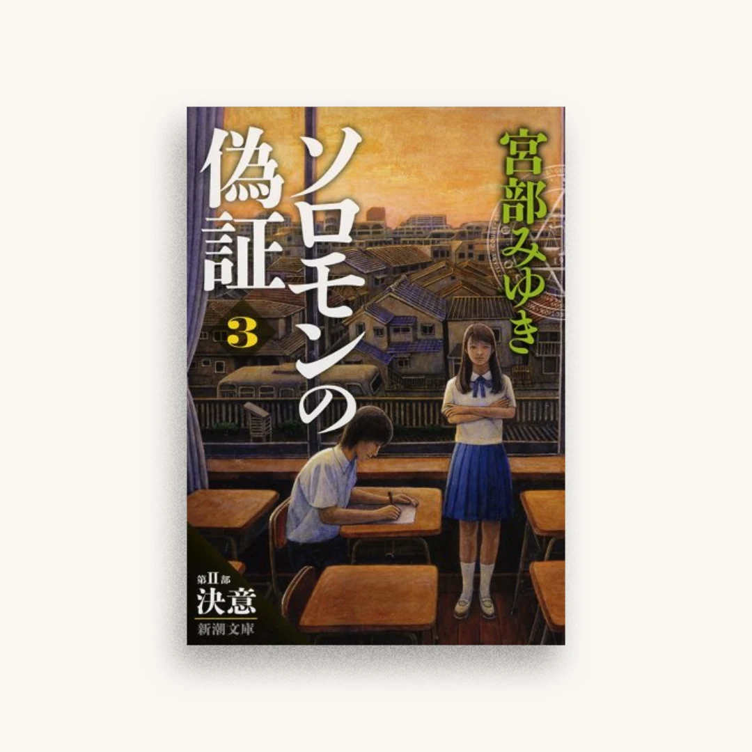 ソロモンの偽証：第II部 決意 上巻