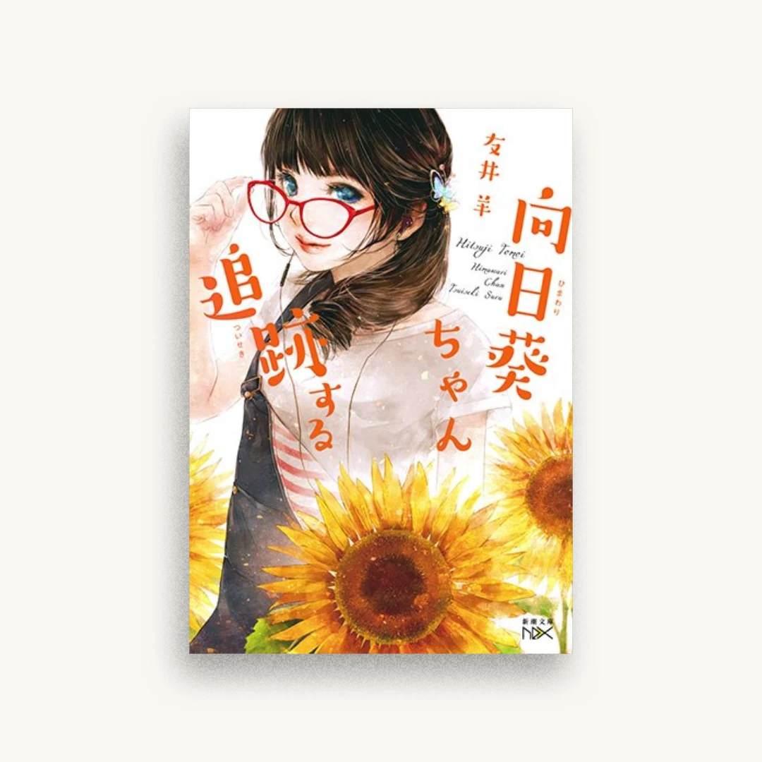 向日葵ちゃん追跡する
